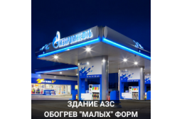 Отопление АЗС теплый пол+ автономный нагреватель МЕ