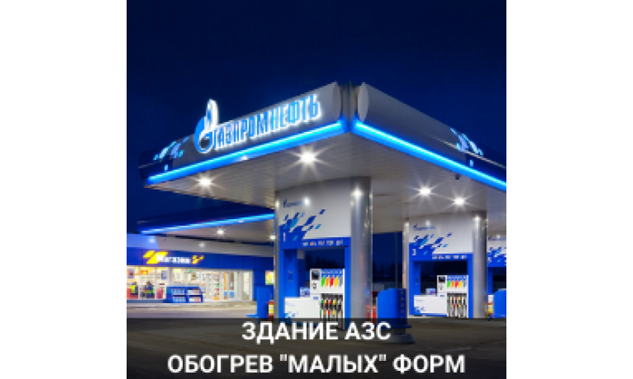 Отопление АЗС теплый пол+ автономный нагреватель МЕ