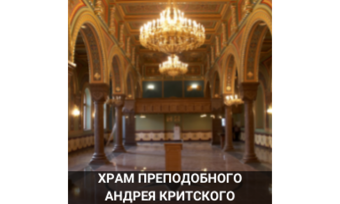 Храм Преподобного Андрея Критского