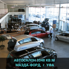 Автоцентр Мазда-Форд УФА