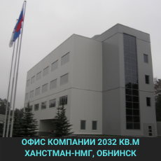 Офис Ханстман-НМГ Обнинск