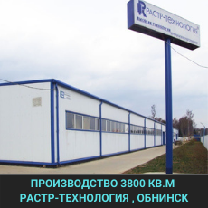Производственный комплекс РАСТР-ТЕХНОЛОГИЯ Обнинск