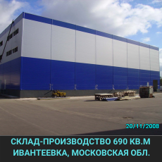 Склад 690кв.м Ивантеевка Московская область