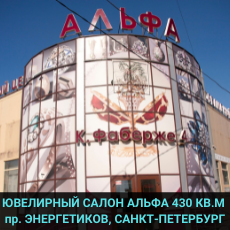ТЦ АЛЬФА САНКТ-ПЕТЕРБУРГ