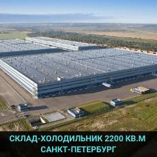Склад-холодильник