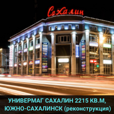 Универмаг САХАЛИН Южно-Сахалинск 2215 квм