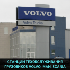 Станции технического обслуживания MAN, SCANIA, VOLVO TRUCKS