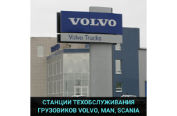 Станции технического обслуживания MAN, SCANIA, VOLVO TRUCKS