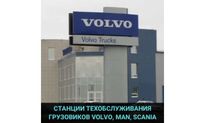 Станции технического обслуживания MAN, SCANIA, VOLVO TRUCKS