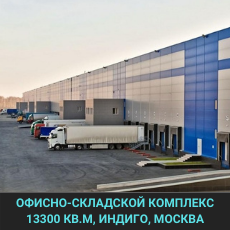 Офисно-складской комплекс Технопарк Индиго Москва