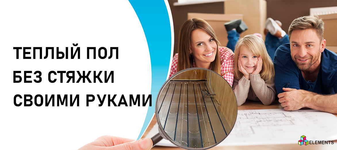 Теплый пол своими руками