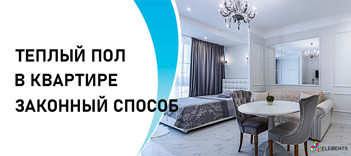 ВОДЯНОЙ ТЕПЛЫЙ ПОЛ В КВАРТИРЕ. ЗАКОННЫЙ СПОСОБ