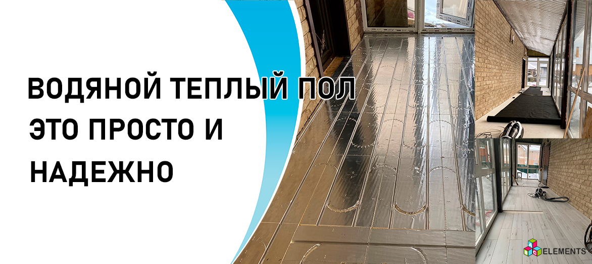 ВОДЯНОЙ ТЕПЛЫЙ ПОЛ. ЭТО ПРОСТО и НАДЕЖНО