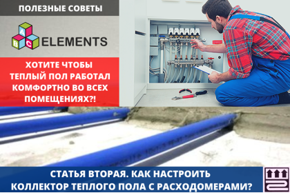 Часть №2. Настройка коллектора теплого пола с расходомерами
