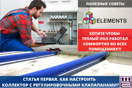 Часть №1. Что такое балансировка коллектора. Настройка коллектора теплого пола без расходомеров