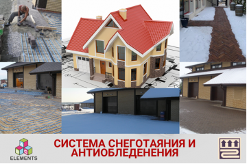 Система снеготаяния и антиобледенения