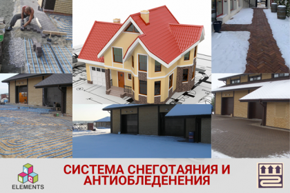 Система снеготаяния и антиобледенения