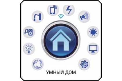 АВС.Система Умный дом