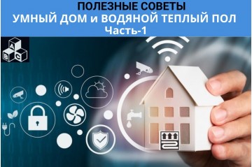 УМНЫЙ ДОМ и ВОДЯНОЙ ТЕПЛЫЙ ПОЛ. ПОЛЕЗНЫЕ СОВЕТЫ. Часть 1