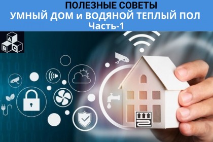 УМНЫЙ ДОМ и ВОДЯНОЙ ТЕПЛЫЙ ПОЛ. ПОЛЕЗНЫЕ СОВЕТЫ. Часть 1