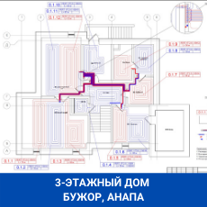 Анапа Бужор индивидуальный жилой дом теплый пол 3 этажа