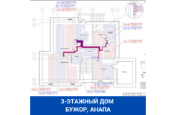 Анапа Бужор индивидуальный жилой дом теплый пол 3 этажа