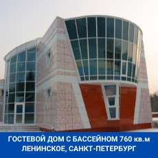 Гостевой дом с бассейном Ленинское ЛО