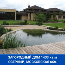 Загородный дом многофункциональный комплекс Озерный Московская область