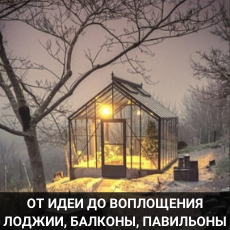 ЛОДЖИИ ПАВИЛЬОНЫ