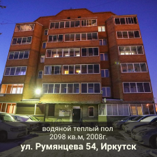 Многоэтажные дома  ул. Румянцева 54, Иркутск