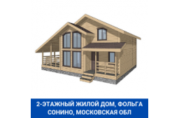 Сонино МО каркасный двухэтажный дом