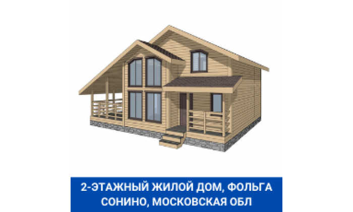 Сонино МО каркасный двухэтажный дом