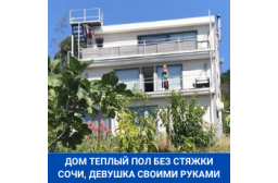 Сочи частный дом фольгированная система монтировали 2 девушки сами