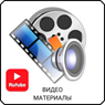 Видео материалы RuTube