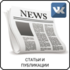 Статьи и публикации - VK