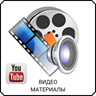 Видео материалы YouTube