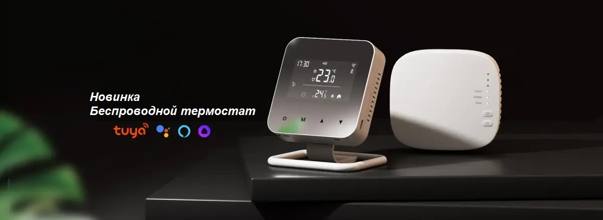 Беспроводные термостаты RF-WiFi 67603 и 67608 модели R3X и R8X