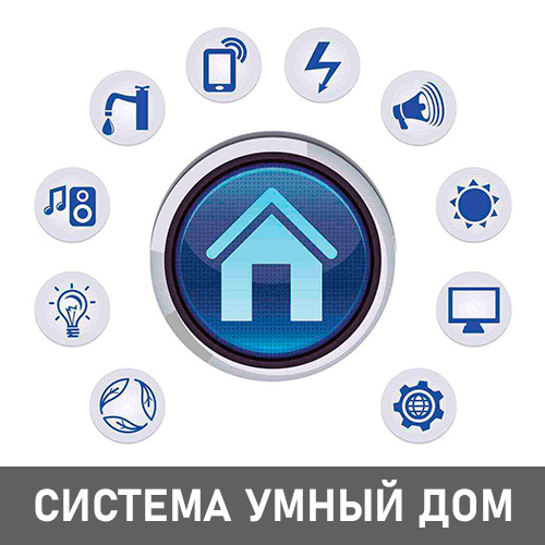 УМНЫЙ ДОМ